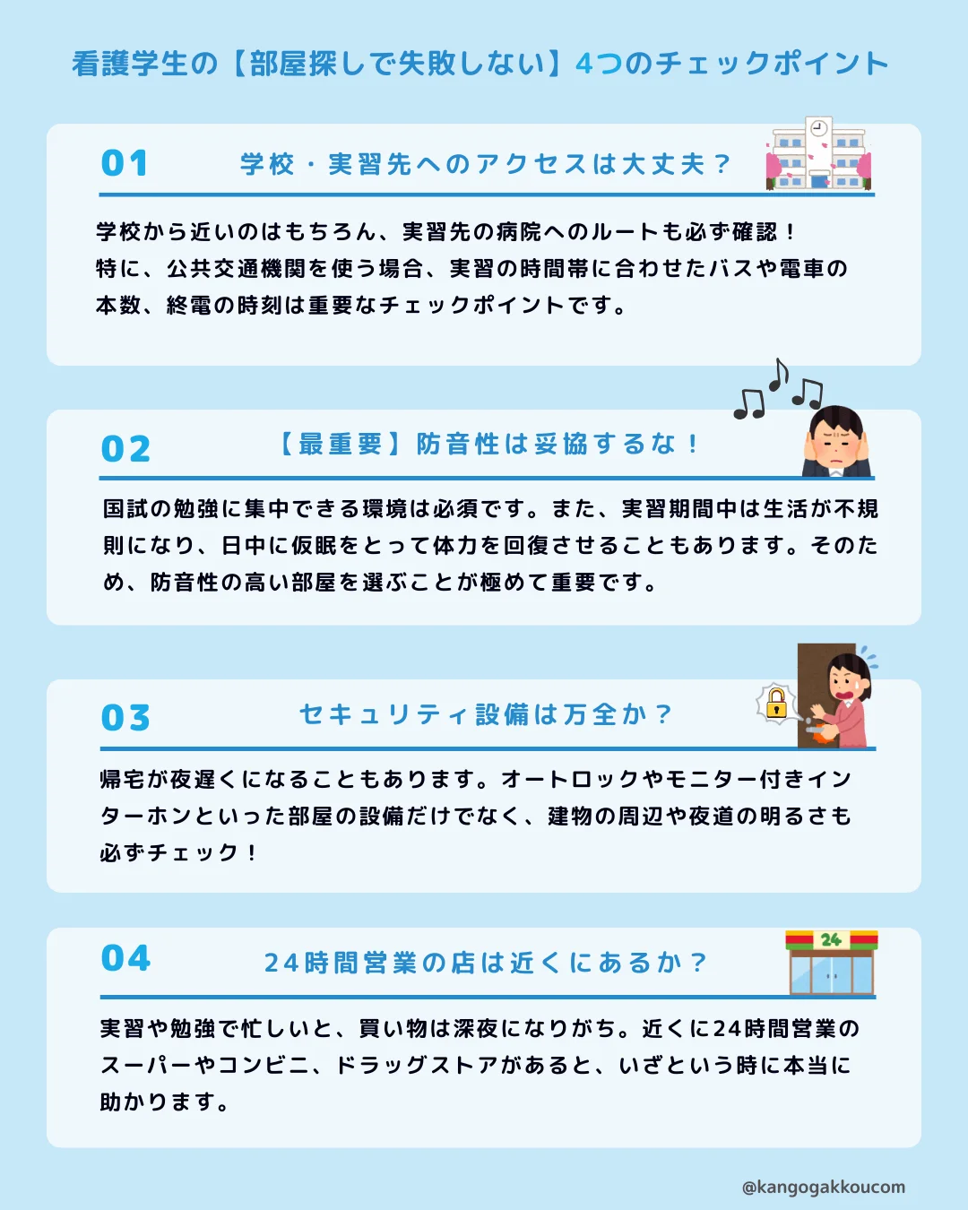 看護学生の【部屋探しで失敗しない】4つのチェックポイント