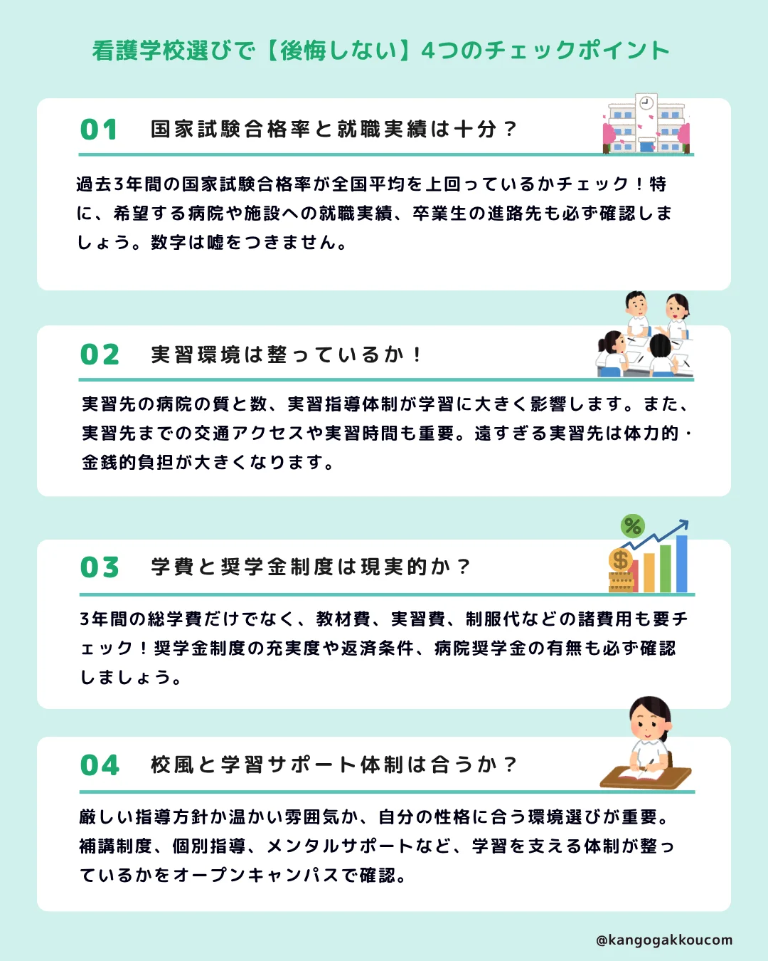 看護学校選びで【後悔しない】4つのチェックポイント
