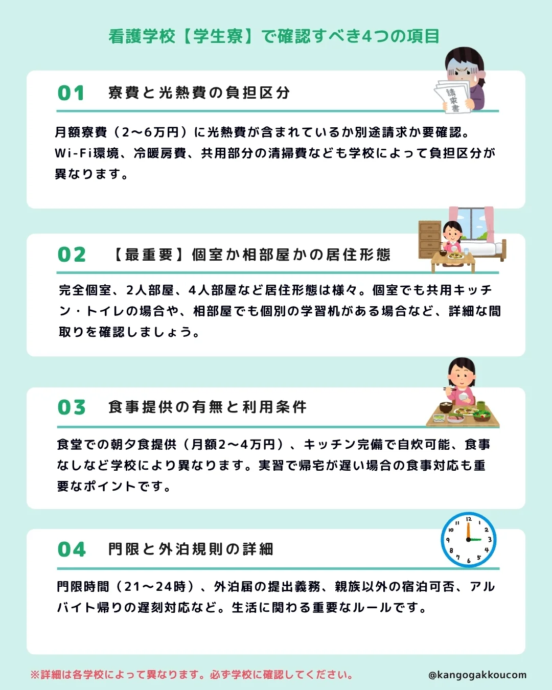 看護学校【学生寮】で確認すべき4つの項目
