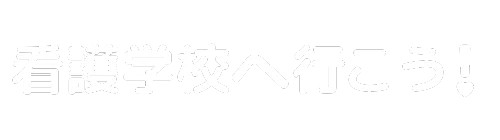 看護学校へ行こう！